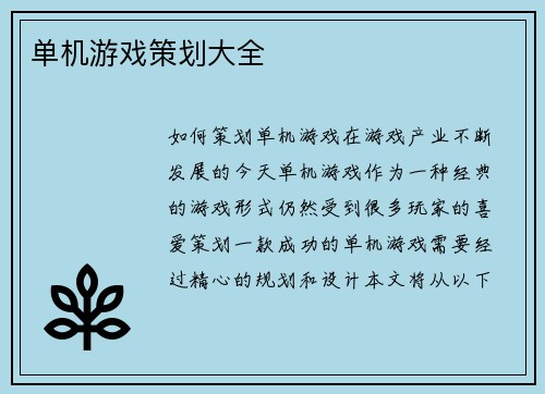 单机游戏策划大全