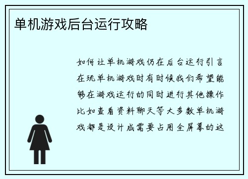 单机游戏后台运行攻略