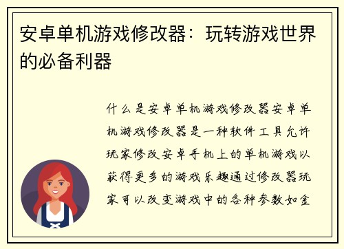 安卓单机游戏修改器：玩转游戏世界的必备利器