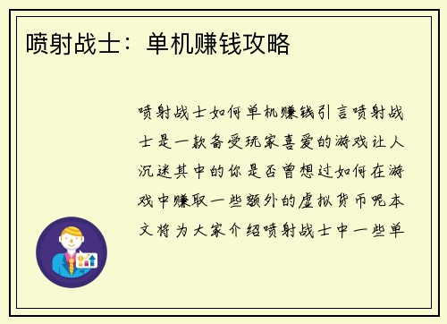 喷射战士：单机赚钱攻略