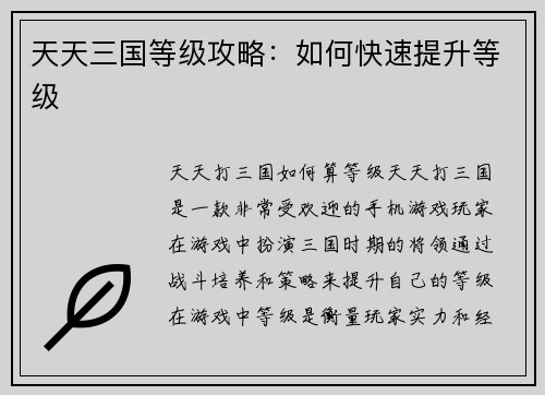 天天三国等级攻略：如何快速提升等级