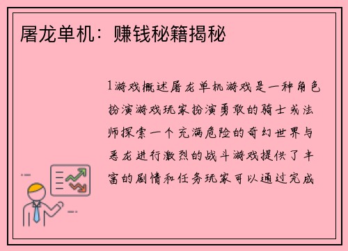屠龙单机：赚钱秘籍揭秘