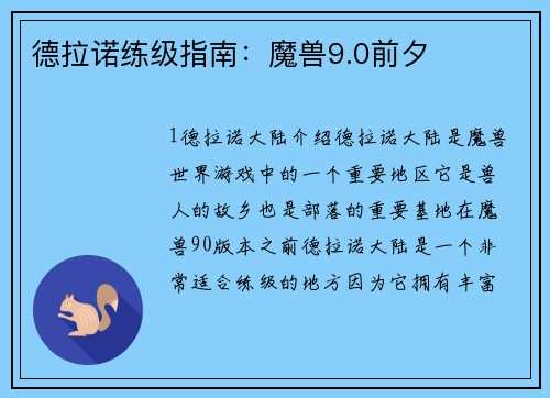 德拉诺练级指南：魔兽9.0前夕