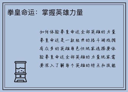 拳皇命运：掌握英雄力量