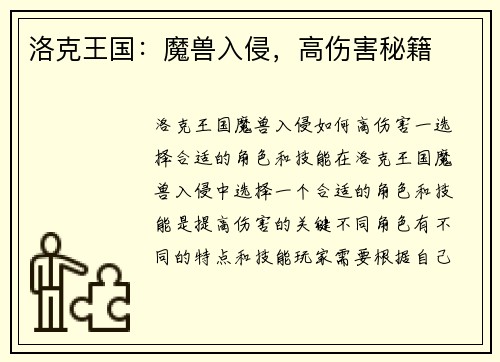 洛克王国：魔兽入侵，高伤害秘籍