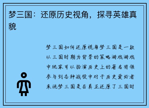 梦三国：还原历史视角，探寻英雄真貌