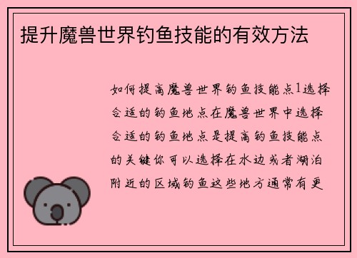 提升魔兽世界钓鱼技能的有效方法