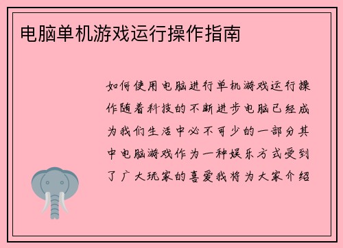 电脑单机游戏运行操作指南