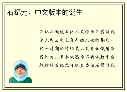 石纪元：中文版本的诞生