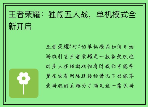王者荣耀：独闯五人战，单机模式全新开启