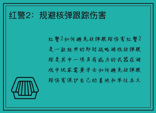 红警2：规避核弹跟踪伤害