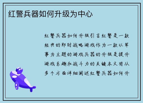 红警兵器如何升级为中心