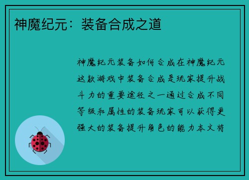 神魔纪元：装备合成之道