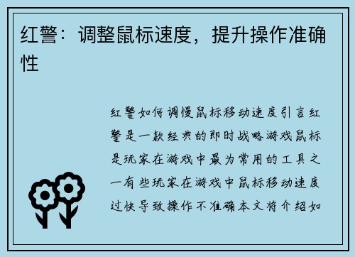 红警：调整鼠标速度，提升操作准确性