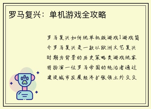 罗马复兴：单机游戏全攻略