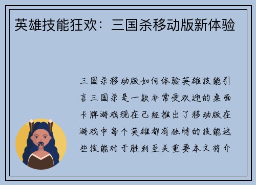英雄技能狂欢：三国杀移动版新体验