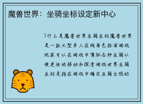 魔兽世界：坐骑坐标设定新中心